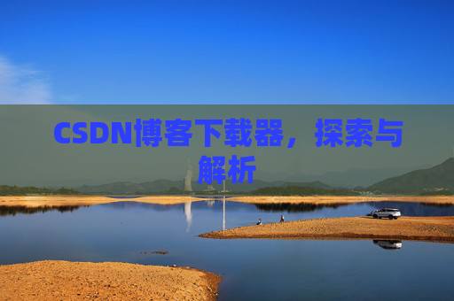 CSDN博客下载器，探索与解析