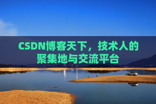 CSDN博客天下，技术人的聚集地与交流平台